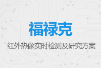 福祿克紅外熱像實時檢測及研究方案