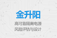 高可靠隔離電源風險評估與設計