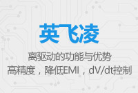英飛凌隔離驅動的功能與優(yōu)勢