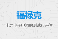 電力電子電源的測試和評估