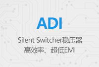 Silent Switcher穩(wěn)壓器：高效率、超低EMI