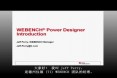 WEBENCH 電源架構設計工具概述(簡短版本)