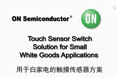 用于小型白家電應(yīng)用的觸摸傳感器方案