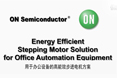 用于辦公應(yīng)用設(shè)備的高能效步進(jìn)電機(jī)方案