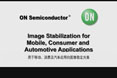 用于移動(dòng)、消費(fèi)及汽車應(yīng)用的圖像穩(wěn)定方案