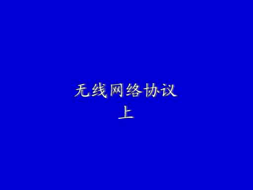 無線網(wǎng)絡(luò)協(xié)議(上)1