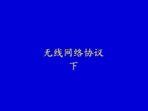 無線網(wǎng)絡(luò)協(xié)議(下)1