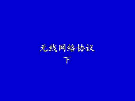 無線網(wǎng)絡(luò)協(xié)議(下)2