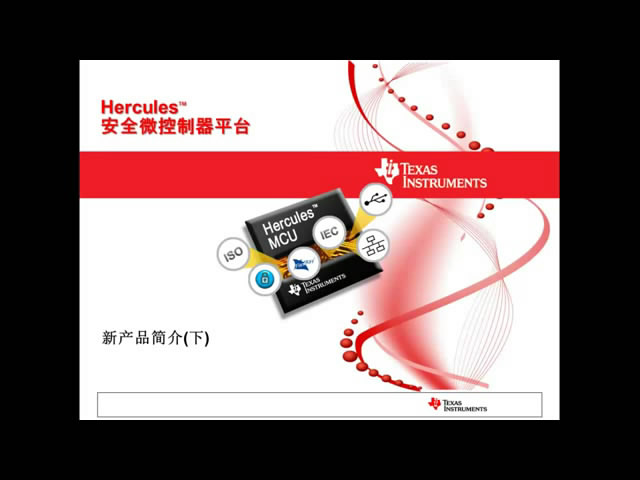 Hercules安全微控制器平臺(tái)新產(chǎn)品簡介(下)1