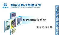 利爾達MSP430指令系統(tǒng)(3-2)