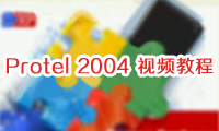 第五節(jié) PCB印制電路板設(shè)計實例