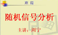 隨機信號分析（共35個視頻）