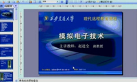 西安交通大學模擬電子技術(shù)基礎(chǔ)教程（共70個視頻）