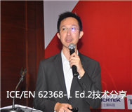 IEC/EN 62368-1 Ed. 2技術(shù)分享會(huì)