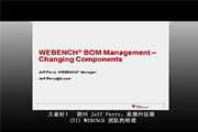 WEBENCH-BOM管理