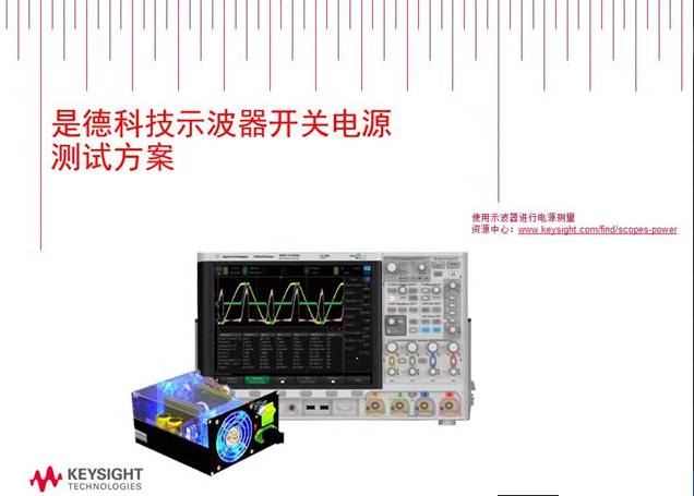 使用示波器進(jìn)行開關(guān)電源的測(cè)量分析