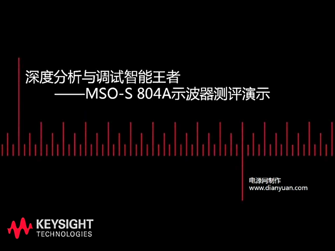 深度分析與調(diào)試——MSO-S804A示波器測(cè)評(píng)演示