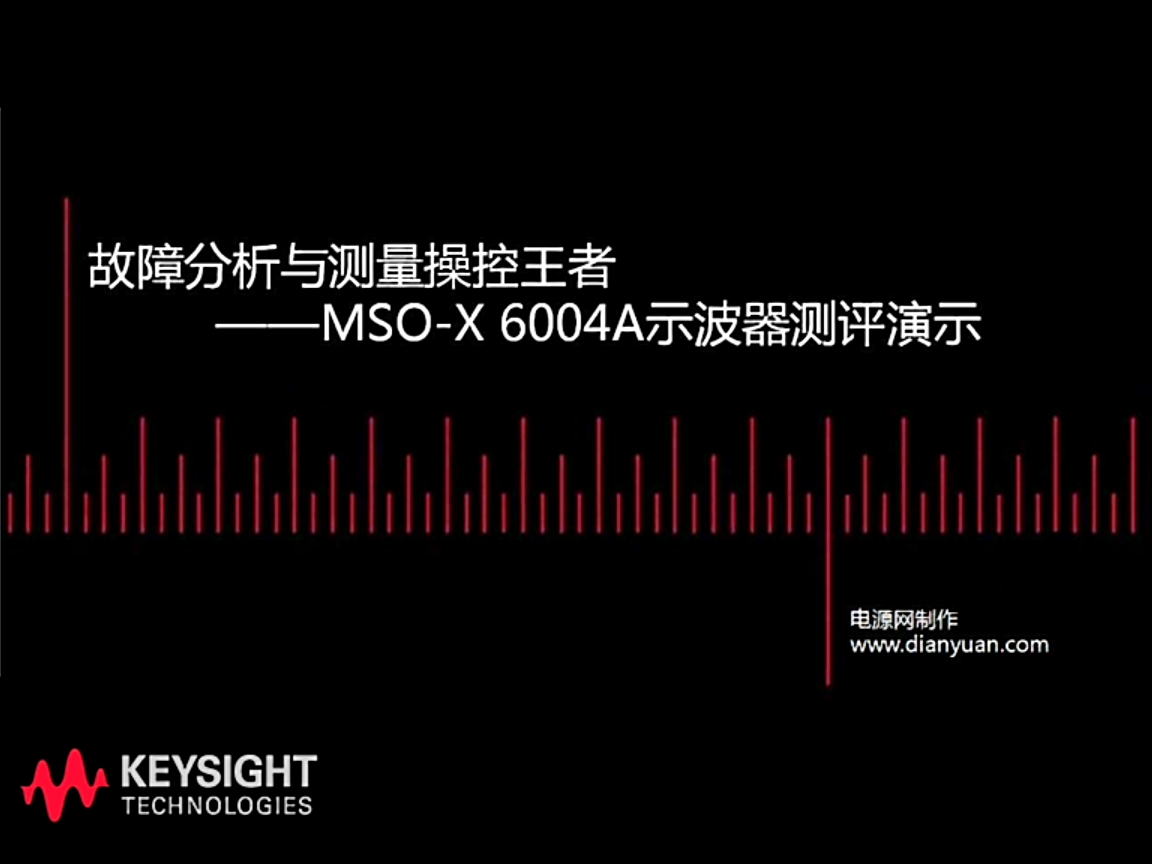 故障分析與測(cè)量操控——MSO-X6004A示波器測(cè)評(píng)演示