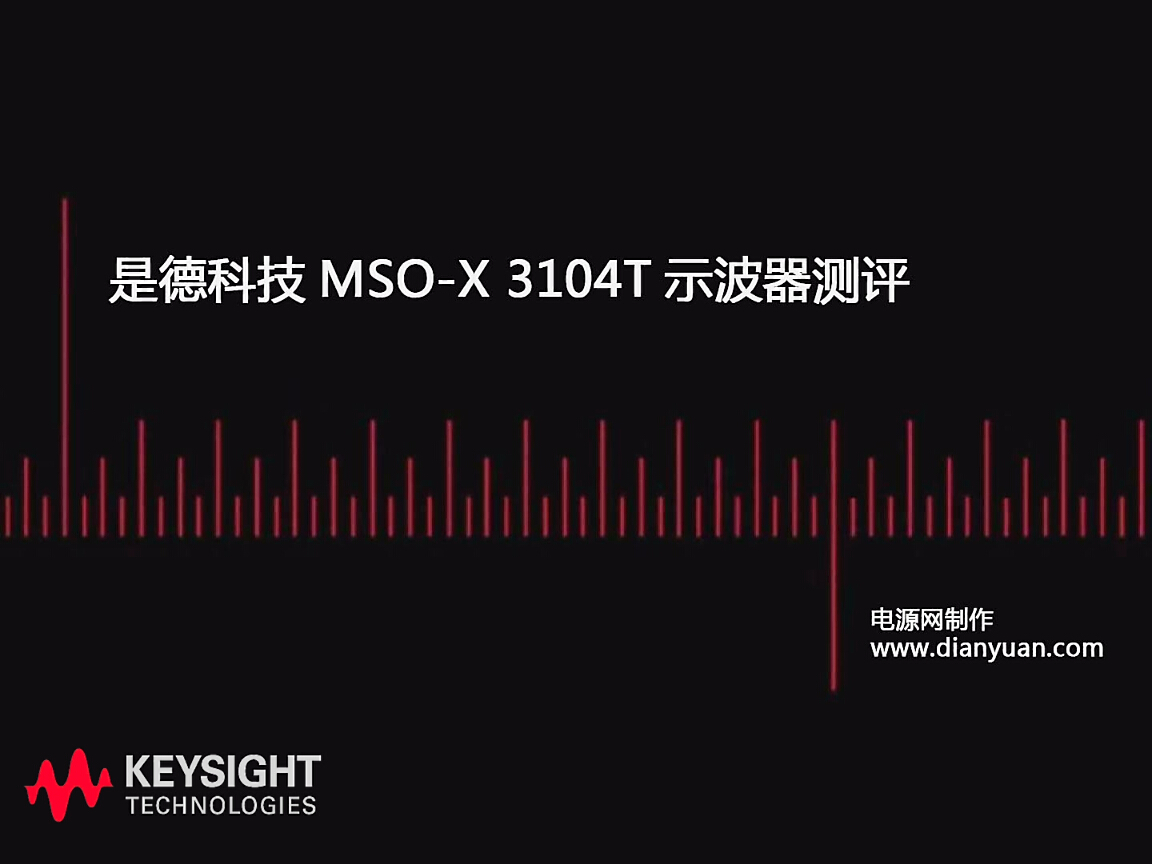 是德科技MSO-X 3104T示波器測(cè)評(píng)