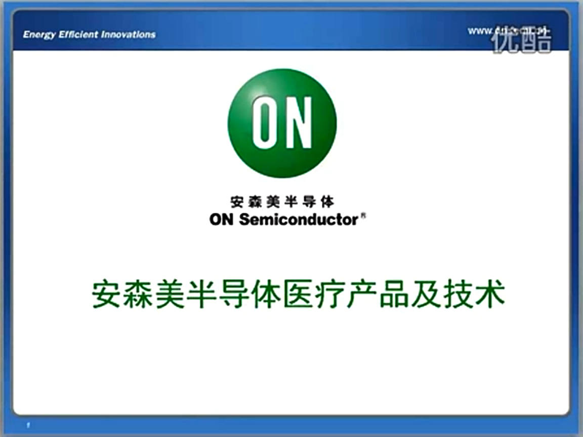 安森美半導(dǎo)體醫(yī)療產(chǎn)品及方案