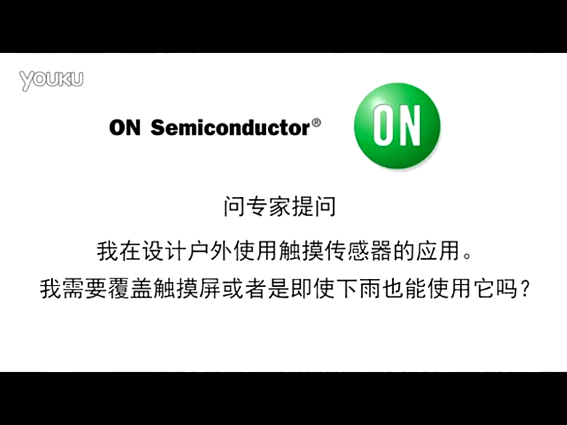 問專家-使用能在戶外工作的觸摸傳感器，即使下雨