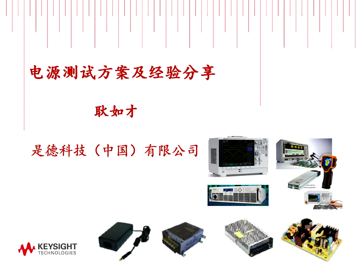 是德科技：電源測試實戰(zhàn)經驗分享
