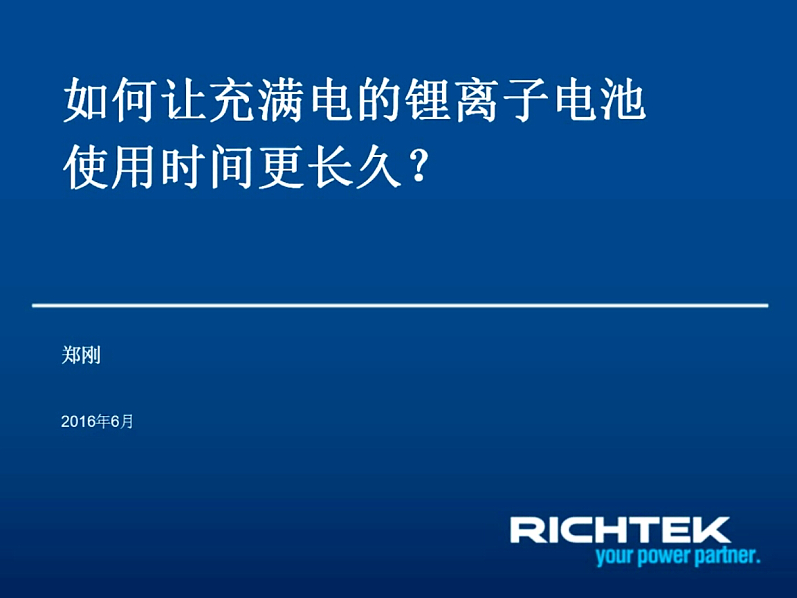 立錡：如何讓充滿電的鋰離子電池使用時(shí)間更長久？