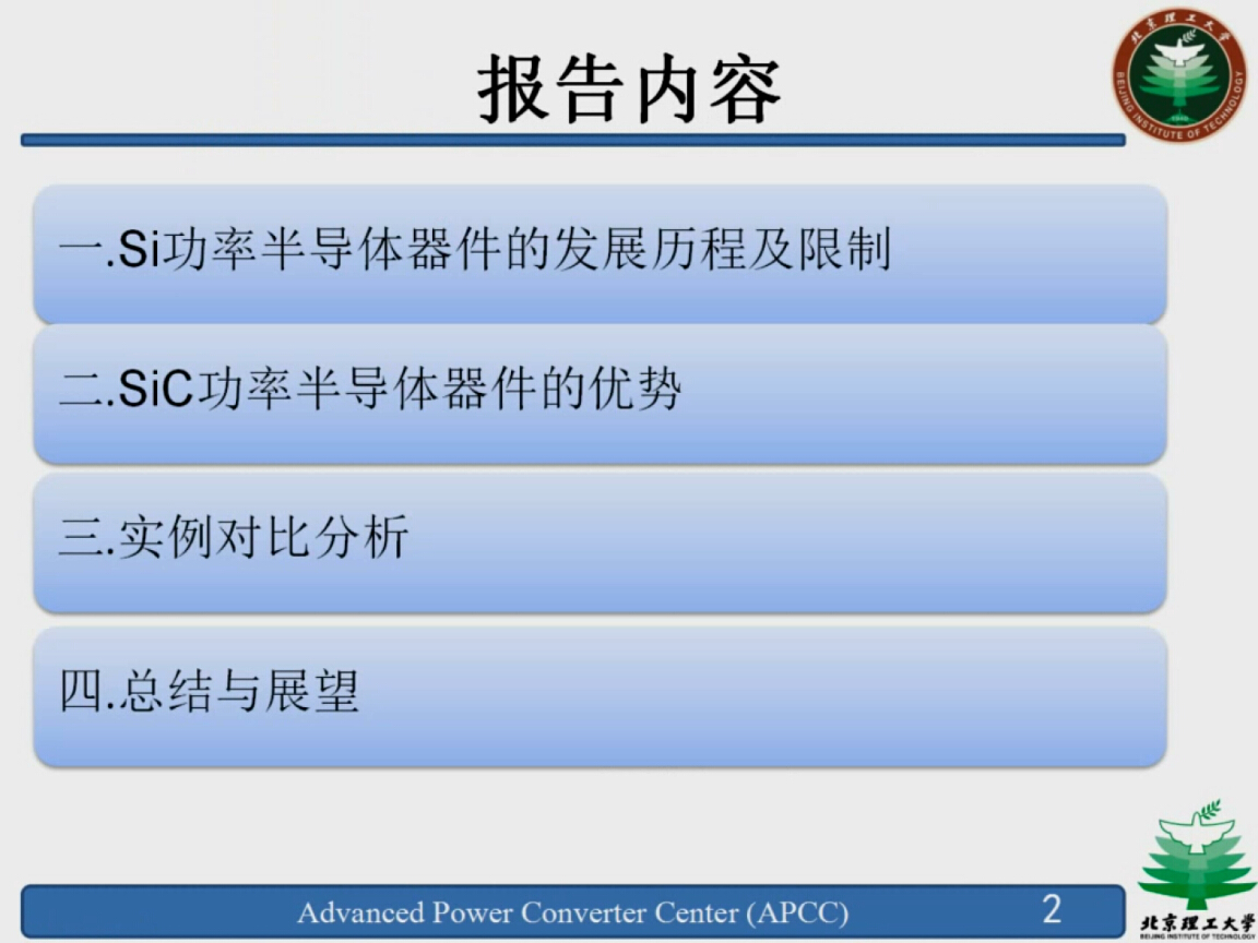 沙德尚：應(yīng)用SiC器件的電力電子變換器