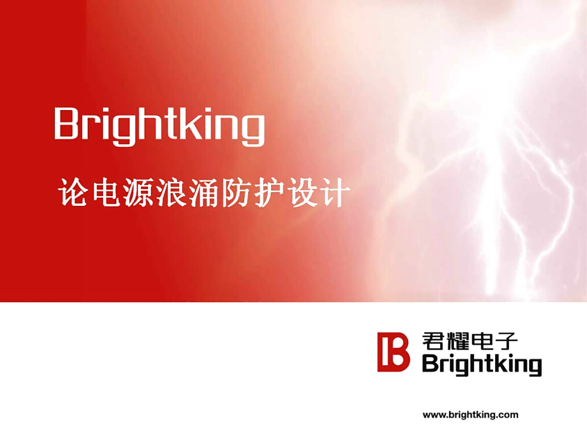 君耀：論電源浪涌防護設計