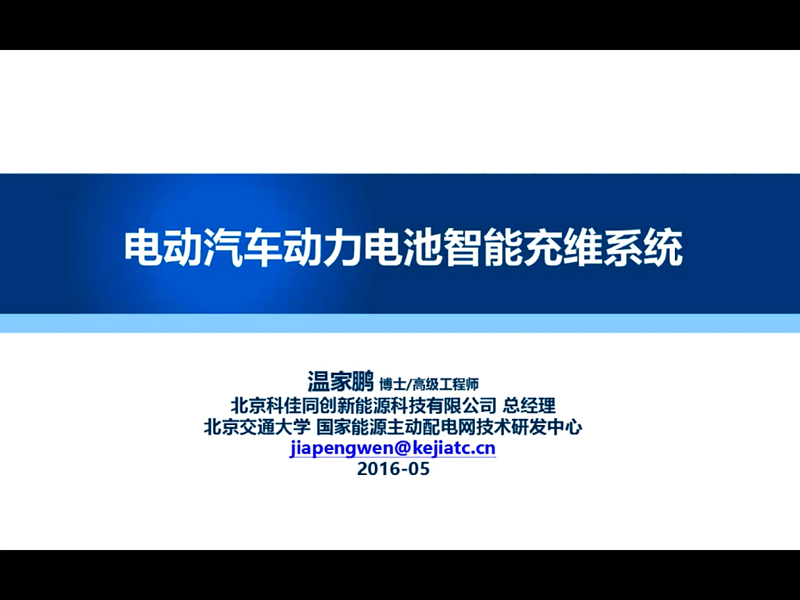 溫家鵬：動力電池充維系統(tǒng)介紹