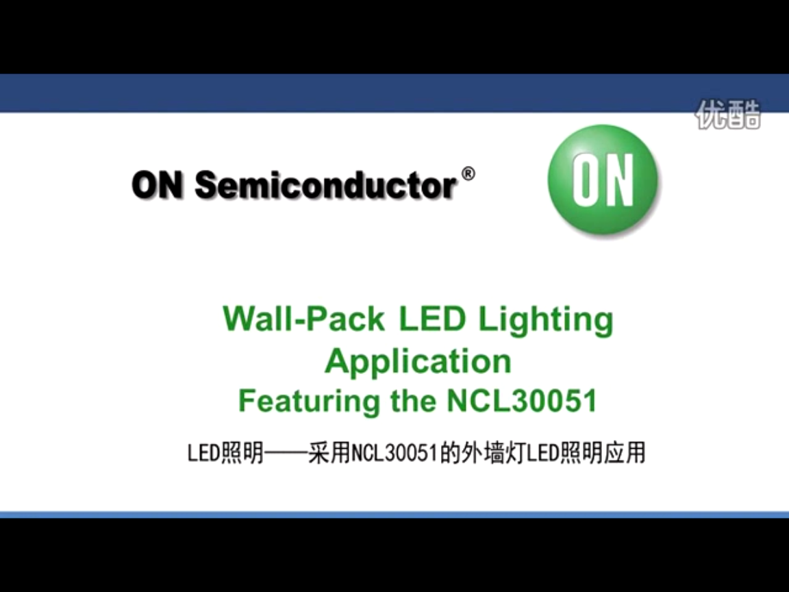 LED照明-采用NCL30051的外墻燈LED照明應(yīng)用