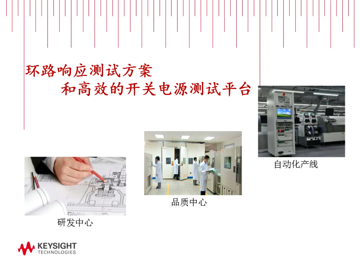 是德科技：構建高效的開關電源測試平臺和經典的測試手段