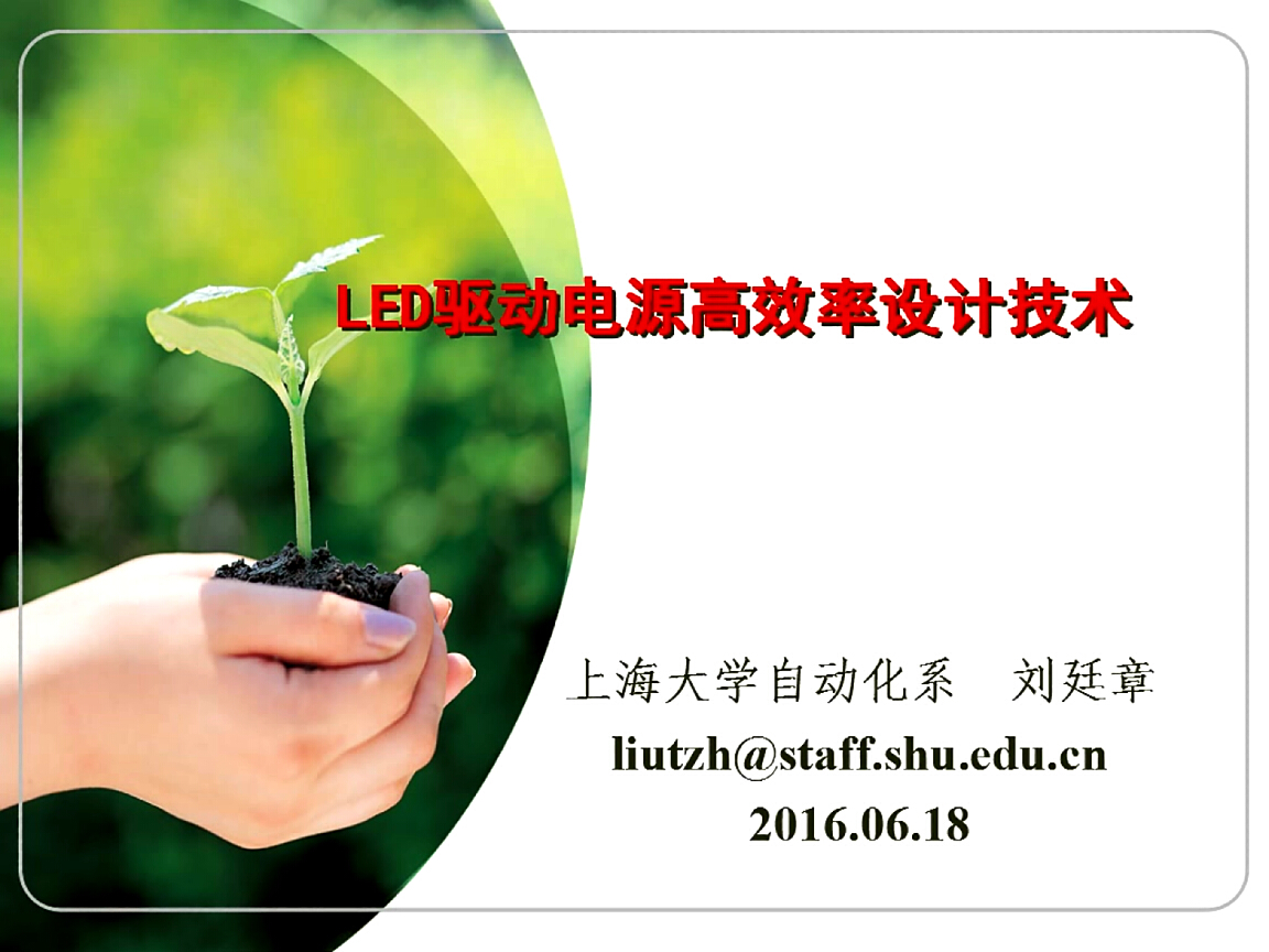 劉廷章：LED驅(qū)動(dòng)電源的高效率設(shè)計(jì)技術(shù)