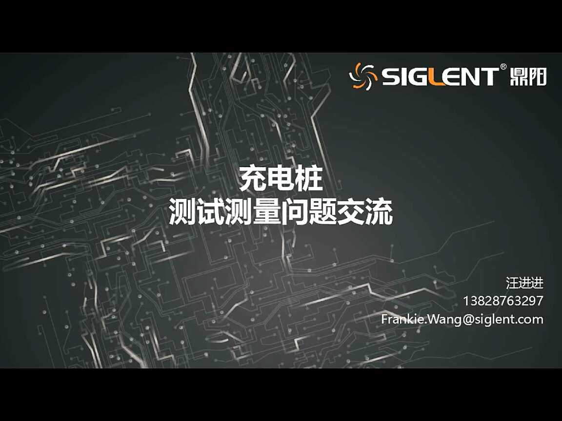 充電樁沙龍：充電樁測試測量問題交流