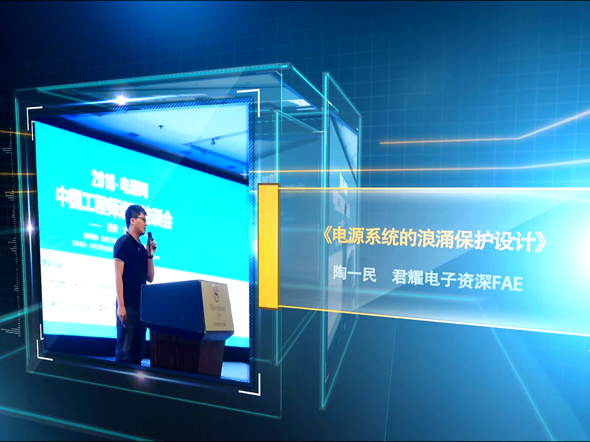 君耀：電源系統(tǒng)的浪涌保護設計