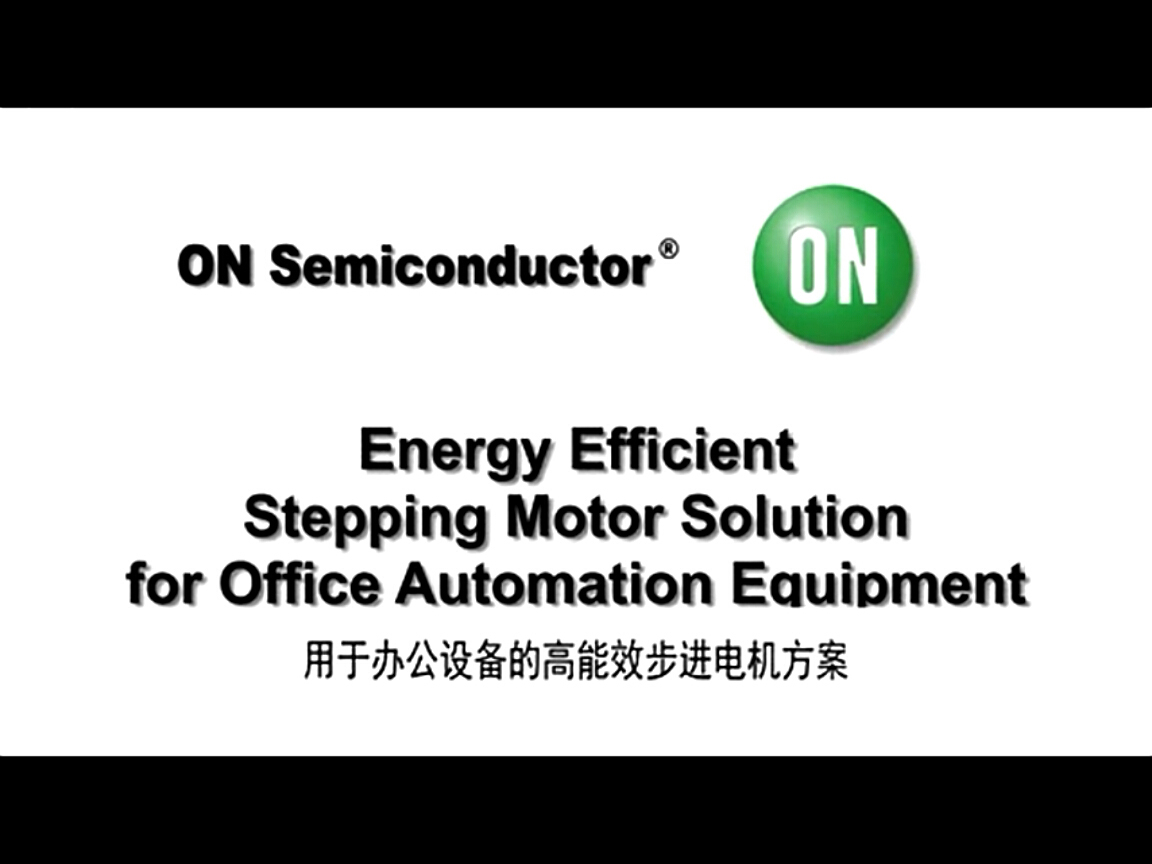 用于辦公應(yīng)用設(shè)備的高能效步進電機方案
