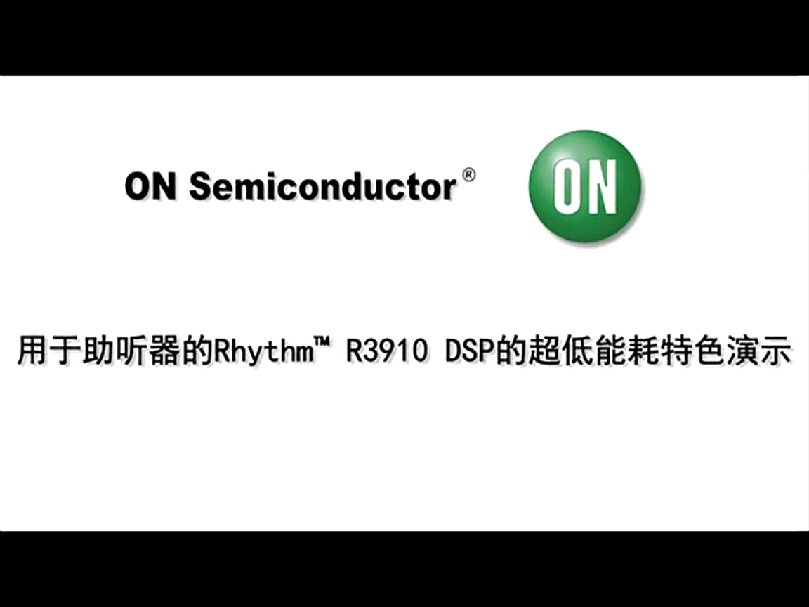 用于助聽器的RHYTHM R3910 DSP超低能耗演示