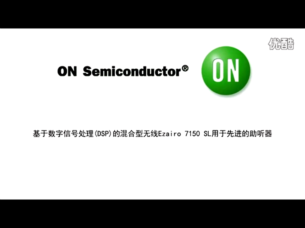 基于DSP的混合型無線Ezairo 7150 SL用于先進(jìn)的助聽器
