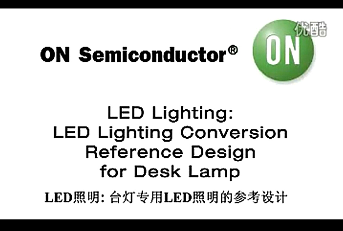 實用的高能效解決方案使LED照明轉換很簡單