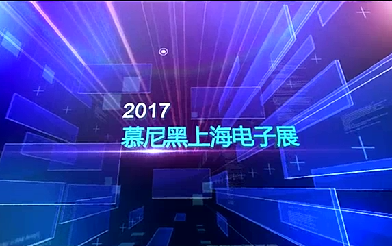 2017慕尼黑上海電子展