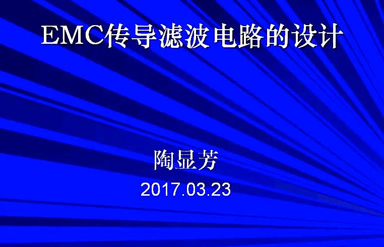 EMC傳導濾波電路的設計