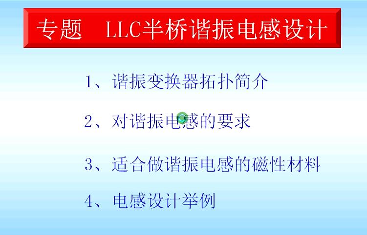 LLC諧振電感分析與設計