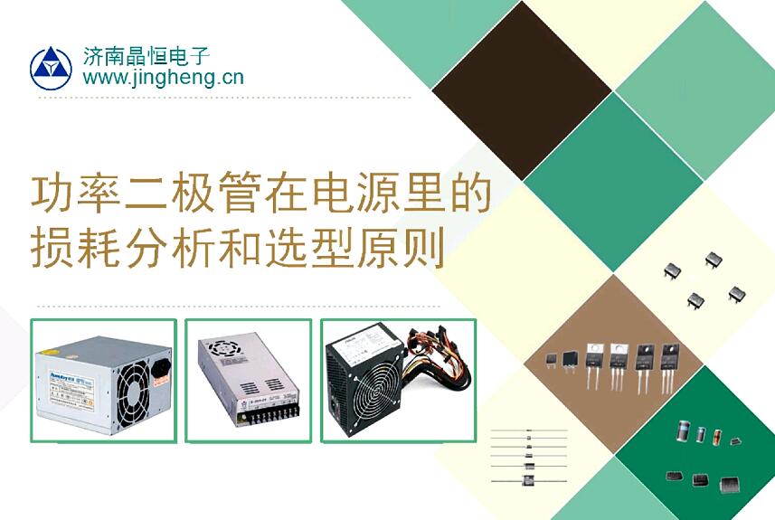 功率二極管在電源里的損耗分析和選型原則