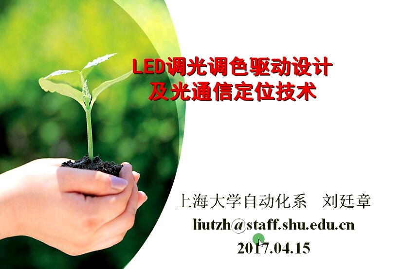 LED調(diào)光調(diào)色驅(qū)動及光通信集成技術