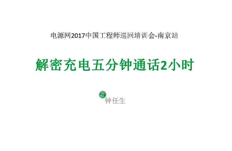 解密充電5分鐘通話2小時