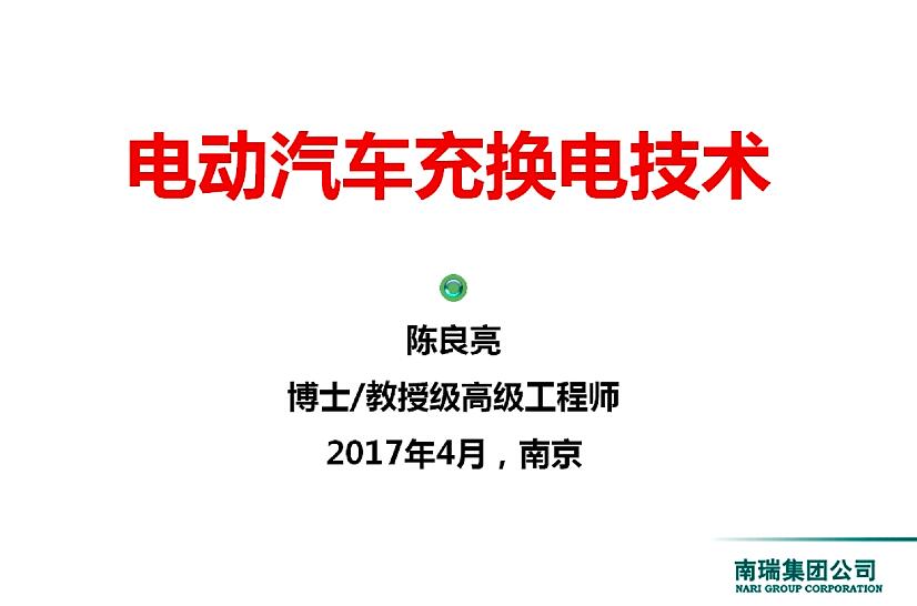 電動汽車充換電技術
