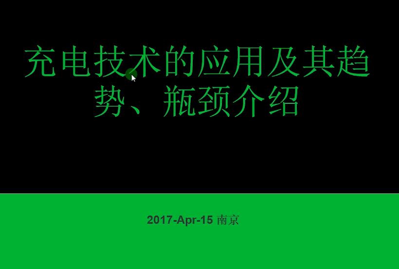 充電技術的應用及其趨勢、瓶頸介紹