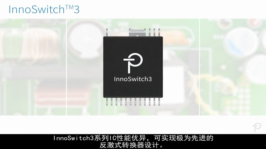 InnoSwitch3的新特性