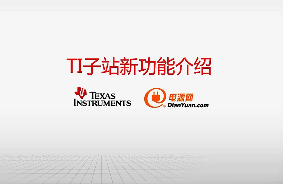 TI新子站使用指導(dǎo)