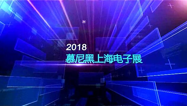 2018慕尼黑上海電子展
